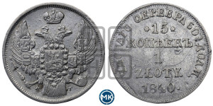 15 копеек - 1 злотый 1840 года НГ (НГ, Петербургский двор)