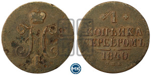 1 копейка 1840 года СПБ
