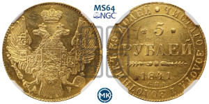 5 рублей 1841 года СПБ/АЧ (орел 1832 года СПБ/АЧ, корона и орел больше, перья ровные)