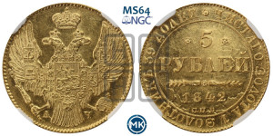 5 рублей 1842 года СПБ/АЧ (орел 1832 года СПБ/АЧ, корона и орел больше, перья ровные)