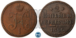 2 копейки 1846 года СМ (“Серебром”, СМ, с вензелем Николая I)