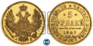 5 рублей 1847 года СПБ/АГ (орел образца 1847 года СПБ/АГ, корона и орел меньше, перья растрепаны, Св.Георгий в плаще)