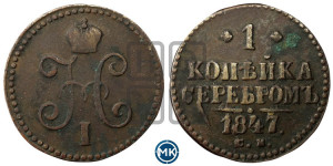 1 копейка 1847 года СМ (“Серебром”, СМ, с вензелем Николая I)