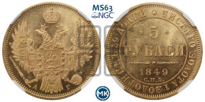 5 рублей 1849 года СПБ/АГ (орел образца 1847 года СПБ/АГ, корона и орел меньше, перья растрепаны, Св.Георгий в плаще)