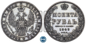 1 рубль 1849 года СПБ/ПА (Орел 1851 года СПБ/ПА, в крыле над державой 3 пера вниз, Св.Георгий в плаще)