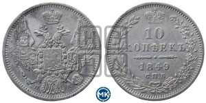 10 копеек 1849 г. (орел 1845 года СПБ/ПА, крылья широкие, над державой 3 пера вниз, корона больше, Св.Георгий в плаще)
