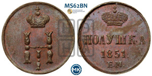 Полушка 1851 года ЕМ (ЕМ, Екатеринбургский двор)
