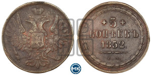 5 копеек 1852 года ЕМ (“Крылья вверх”, ЕМ, Екатеринбургский двор)