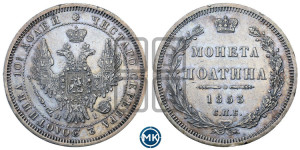 Полтина 1853 года СПБ/НI (Орел 1854 года СПБ/НI, Св.Георгий без плаща)