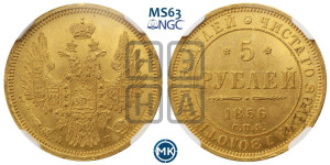 5 рублей 1856 года СПБ/АГ (орел 1851 года СПБ/АГ, корона маленькая, перья растрепаны)