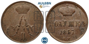 Полушка 1857 года ЕМ (без зубчатых ободков /корона закрытая)