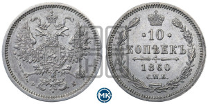 10 копеек 1860 года СПБ/ФБ (орел 1860 года СПБ/ФБ, большего размера, крест державы дальше от крыла, хвост уже)