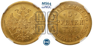 5 рублей 1863 года СПБ/МИ (орел 1859 года СПБ/МИ, хвост орла объемный)