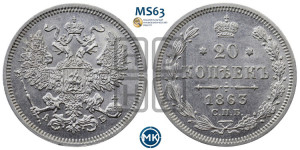 20 копеек 1863 года СПБ/АБ (орел 1861 года СПБ/АБ, крест державы дальше от крыла, хвост шире)