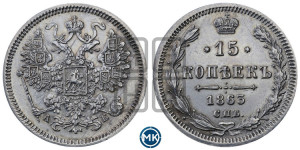 15 копеек 1863 года СПБ/АБ