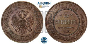 5 копеек 1872 года ЕМ (новый тип, ЕМ, Екатеринбургский двор)
