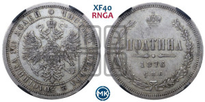 Полтина 1876 года СПБ (св. Георгий в плаще, щит герба узкий, 2 пары длинных перьев в хвосте)