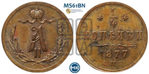 1/4 копейки 1877 года СПБ (СПБ, Петербургский двор)