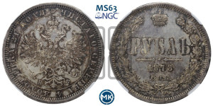1 рубль 1878 года СПБ/НФ (орел 1859 года СПБ/НФ, перья хвоста в стороны)