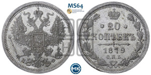20 копеек 1879 года СПБ/НФ (орел 1874 года СПБ/НФ, центральное перо хвоста иного рисунка)