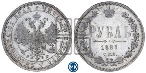 1 рубль 1881 года СПБ/НФ (орел 1859 года СПБ/НФ)