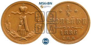 1/4 копейки 1886 года СПБ