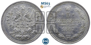 5 копеек 1887 года СПБ/АГ