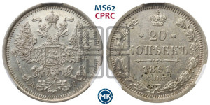 20 копеек 1891 года СПБ/АГ