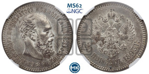 25 копеек 1893 года (АГ) (с портретом Александра III)