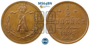 1/2 копейки 1893 года СПБ
