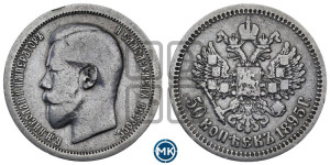 50 копеек 1895 года (АГ)