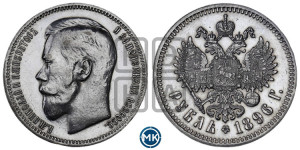 1 рубль 1896 года ★