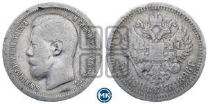 50 копеек 1896 года ★