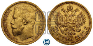 15 рублей 1897 года (АГ)
