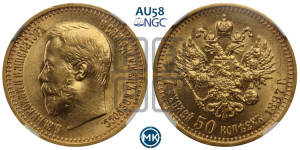 7 рублей 50 копеек 1897 года (АГ)