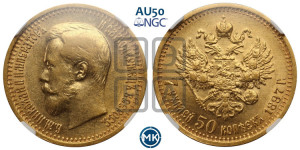 7 рублей 50 копеек 1897 года (АГ)