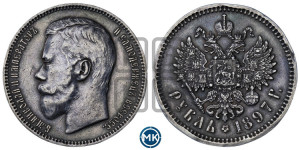 1 рубль 1897 года (АГ)