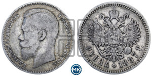 1 рубль 1897 года (АГ)