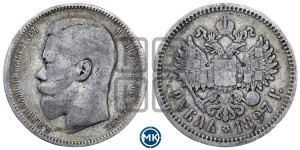 1 рубль 1897 года (АГ)
