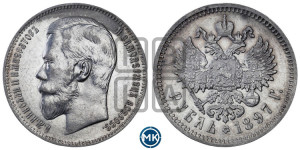 1 рубль 1897 года ★★