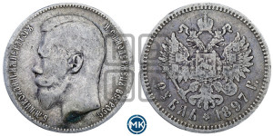 1 рубль 1897 года ★★