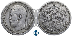 50 копеек 1897 года ★
