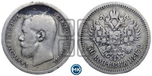 50 копеек 1897 года ★