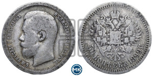 50 копеек 1897 года ★