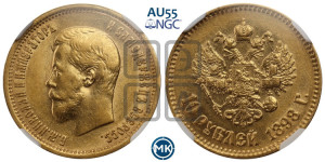 10 рублей 1898 года (АГ) (“Червонец”)