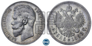 1 рубль 1898 года (АГ)