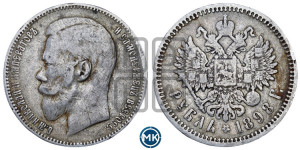 1 рубль 1898 года (АГ)