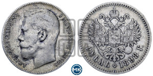 1 рубль 1898 года ★★