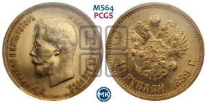 10 рублей 1899 года (ЭБ) (“Червонец”)