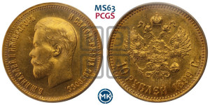 10 рублей 1899 года (ФЗ) (“Червонец”)